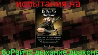 Mortal kombat x Mobile ► испытания на бо Ра й чо ► # 18