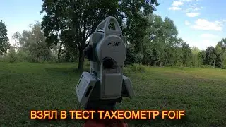 Тахеометр FOIF