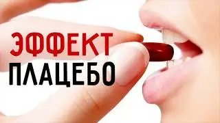 Эффект плацебо