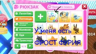 адопт ми, у меня есть ФРОСТ ФУРИЯ ЧТОООО❄️😱❤️