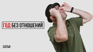 Сатья. Год не было отношений. Стоит ли бить тревогу?