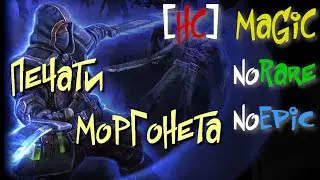 noRare noEpic №55. Seals of Morgoneth. Gurblix,Jarinthor,Hallanx - Grim Dawn