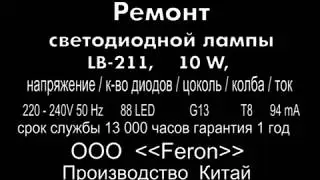Ремонт светодиодной лампы Аналог люминисцентной 18 W