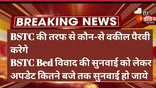 bstc bed vivad supreme court case // advocate pannel from BSTC side // reet exam latest news today