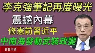 李克強笔记再度曝光：痛斥習近平！2018年“終身制修憲”本質是一場赤裸裸的政變