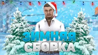 ТОПОВАЯ ЗИМНЯЯ СБОРКА САМП для СЛАБЫХ и СРЕДНИХ ПК | ABSOLUTE RP | 