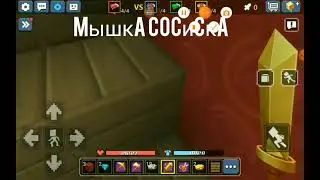 мышка сосиска, но это ючка вонючка!