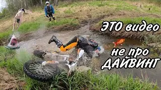 Эндуро | Покатуха | Покорители ручейка