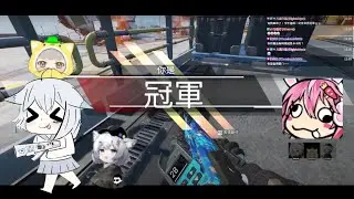 【米姬精華】跟槍法最快的那個男人APEX ft.嬌兔←本日最佳搞耍員、Lemonmilk、Soraniko