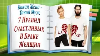 Какая Жена - Такой Муж. 7 Правил Счастливых В Браке Женщин