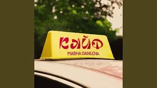Кайф