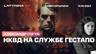 НКВД на службе Гестапо. ТРИ истории трех чекистов, которые служили Гитлеру. Александр Гогун