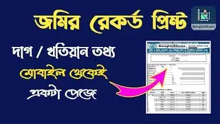 🔴Jomir Tothya Print Mobile diye 2025 | একটিমাত্র App দিয়েই PDF Download করুন | West Bengal Land Info