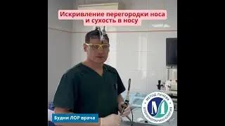 Искривление перегородки носа (смещение перегородки носа, деформация перегородки носа).
