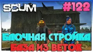 SCUM БЛОЧНАЯ ПОСТРОЙКА БАЗЫ ИЗ ВЕТОК 