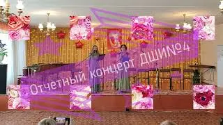 Отчетный юбилейный концерт ДШИ №4 г.Стаханова