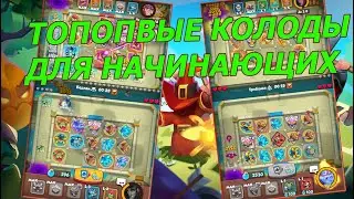 ТОПОВЫЕ КОЛОДЫ ДЛЯ НОВИЧКОВ В RUSH ROYALE