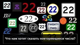 Вебинар "О чем говорят повторяющиеся числа"