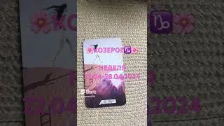 🌸КОЗЕРОГ♑НЕДЕЛЯ 22.04-28.04.2024🌸