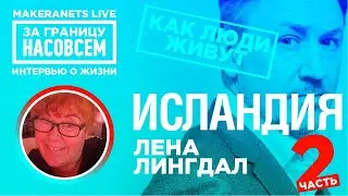 Исландия. Елена Лунгдал  - 2 / За границу насовсем / Даниил Макеранец