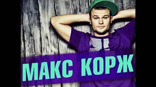 Макс Корж 2018 | Новый Трек 2018 |На коленке