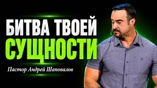 «Битва твоей сущности» Пастор Андрей Шаповалов