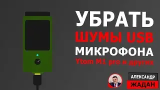 Ytom M1 pro убираем посторонний шум на USB микрофоне