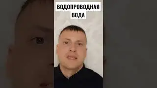 ВОДА В ВАШЕМ КРАНЕ