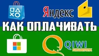 Как покупать игры в PSN или Microsoft store через любые электронные кошельки (qiwi, яндекс и т.д.)
