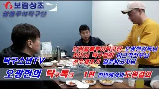 [오광헌의 탁톡-1편 도원결의]  보람상조 오광헌감독님의 프리토크영상 (feat. 선수제조기 길준방코치님, 천안시 탁구협회 이근혁전무님)