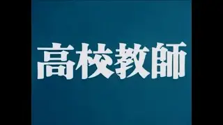 ベストフィールド創立20周年記念企画 第10弾 加山雄三主演 高校教師 コレクターズDVD ＜HDリマスター版＞
