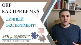 ОКР как привычка. Личный эксперимент!