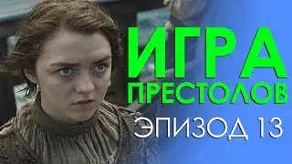 Сериальные байки. Игра престолов (Game Of Thrones) Эпизод 13