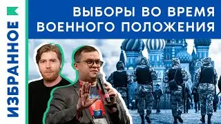 Выборы во время военного положения / Станислав Андрейчук, Андрей Перцев