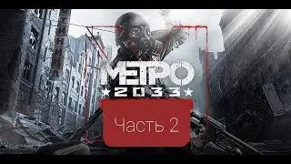 Прохождение Metro 2033 | Идем на проспект мира 