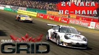 24 часа Ле-Мана и реабилитация в ТОГО! Race Driver: GRID ➤ Прохождение #3