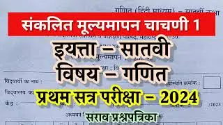 7th paper/ प्रथम सत्र परीक्षा इयत्ता सातवी गणित 2024-25/ pratham satra pariksha 2024 7th maths