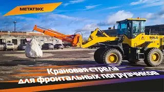 Телескопируемая крановая стрела для фронтальных погрузчиков