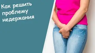 От Чего Бывает Недержание Мочи У Женщин - Недержание Мочи После 60 Лет