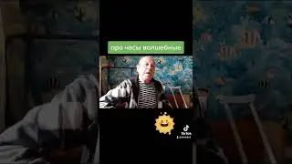 Анекдот про часы волшебные.