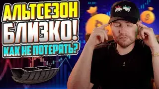 Как поднять 1000% на альткоин сезоне без риска потерять все?