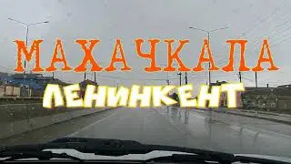 Махачкала - Ленинкент сегодня 23.02.2024