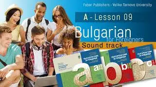 А Урок 09 (Lesson Nine)