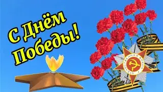 С Днём Победы! 80 лет Великой Победы!
