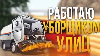 [CRMP-RP] РАБОТАЮ УБОРЩИКОМ УЛИЦ В КРМП {Server 2}