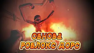 Обновление в дорс|Полные изменения обновления в doors|Roblox