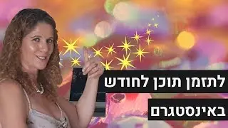 איך לערוך, לתכנן ולתזמן תוכן לחודש שלם באינסטגרם