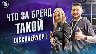 Что за бренд такой DISCOVERY? Какую оптику покупать в 2024 году