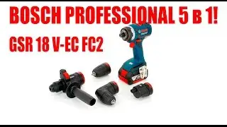 BOSCH PROFESSIONAL 5 в 1! GSR 18 V-EC FC2 mногофункциональная ударная дрель шуруповёрт.