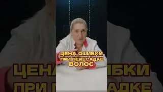 Цена ошибки при пересадки волос